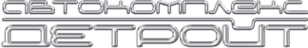Логотип компании Детройт