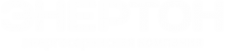 Логотип компании Энертон
