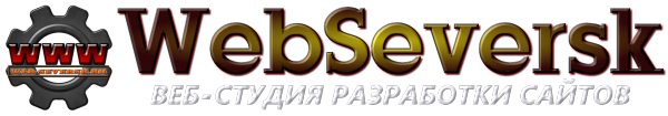 Логотип компании WebSeversk