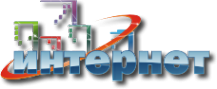 Логотип компании Интернет