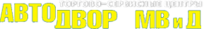 Логотип компании Автодвор МВ и Д