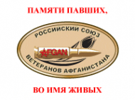 Логотип компании Российский Союз ветеранов Афганистана
