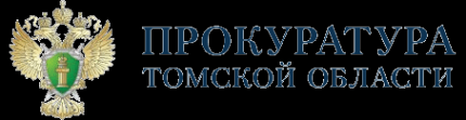 Логотип компании Прокуратура Томской области