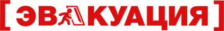 Логотип компании ЭВАКУАЦИЯ - КВЕСТЫ В РЕАЛЬНОСТИ