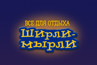 Логотип компании Ширли-мырли