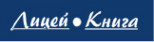 Логотип компании Лицей-Книга