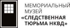 Логотип компании Следственная тюрьма НКВД