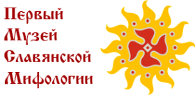 Логотип компании Первый музей славянской мифологии