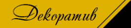 Логотип компании Декоратив