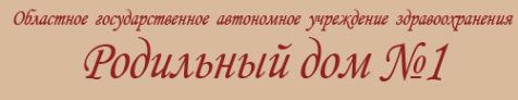Логотип компании Родильный дом №1