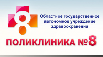 Логотип компании Поликлиника №8