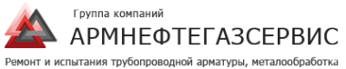 Логотип компании Армнефтегазсервис
