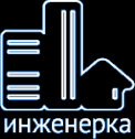 Логотип компании Инженерка