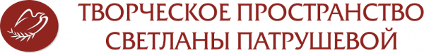Логотип компании Авторский тренинг-центр Светланы Патрушевой