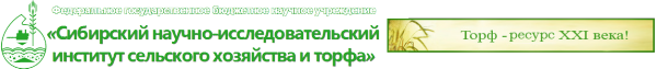 Логотип компании Сибирский НИИ сельского хозяйства и торфа
