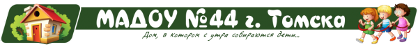 Логотип компании Детский сад №44 общеразвивающего вида