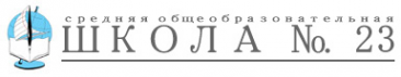 Логотип компании Средняя общеобразовательная школа №23