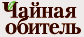 Логотип компании Чайная обитель