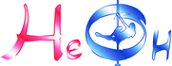 Логотип компании НеОн