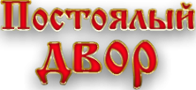 Логотип компании Постоялый Двор