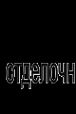 Логотип компании ОМ-отделочные материалы