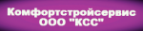 Логотип компании КомфортСтройСервис