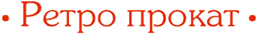 Логотип компании Ретропрокат