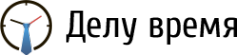 Логотип компании Делу время