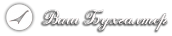 Логотип компании Ваш БухгалтерЪ