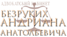 Логотип компании Адвокатский кабинет Безруких А.А