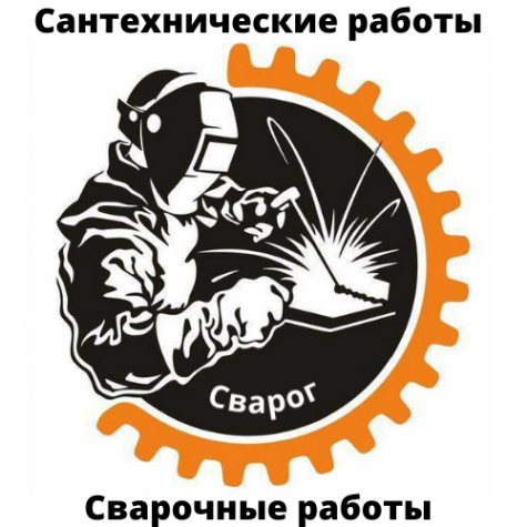 Логотип компании "Сварог" - Сварочные и сантехнические работы в Томске
