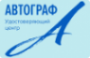 Логотип компании АВТОГРАФ